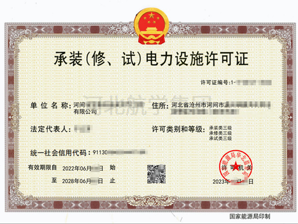 承装(修、试)电力设施许可证